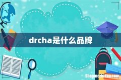 drcha是什么品牌