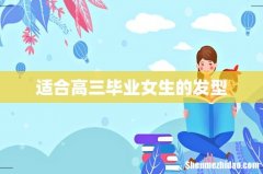适合高三毕业女生的发型