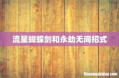 流星蝴蝶剑和永劫无间招式