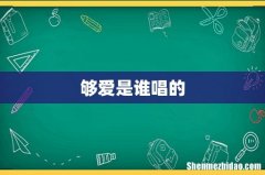 够爱是谁唱的