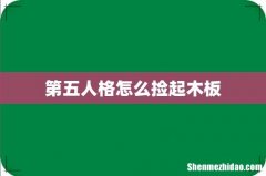 第五人格怎么捡起木板