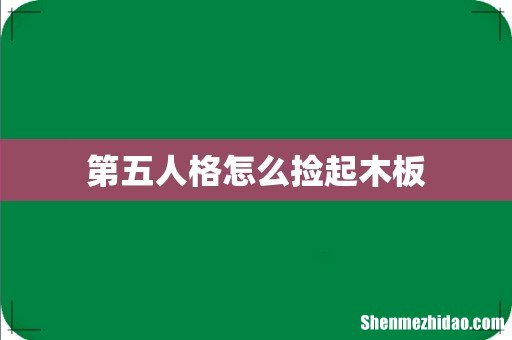 第五人格怎么捡起木板