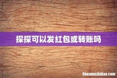 探探可以发红包或转账吗