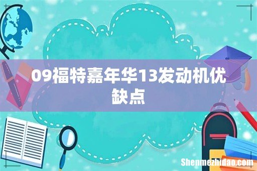 09福特嘉年华13发动机优缺点