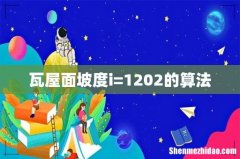 瓦屋面坡度i=1202的算法