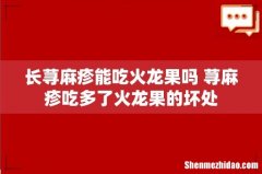 长荨麻疹能吃火龙果吗 荨麻疹吃多了火龙果的坏处