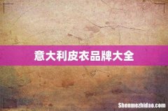 意大利皮衣品牌大全