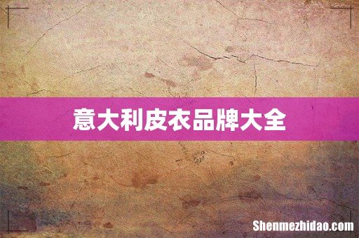 意大利皮衣品牌大全