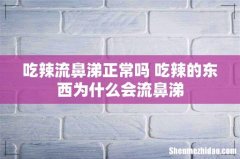 吃辣流鼻涕正常吗 吃辣的东西为什么会流鼻涕