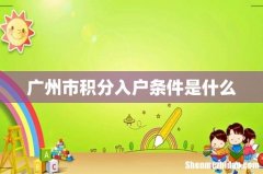 广州市积分入户条件是什么