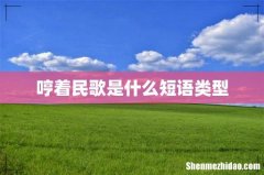 哼着民歌是什么短语类型