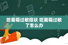 吃葡萄过敏症状 吃葡萄过敏了怎么办