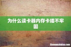 为什么读卡器内存卡插不牢固