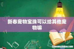 新春宠物宝珠可以给其他宠物嘛