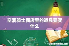 空洞骑士商店里的道具要买什么