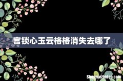 宫锁心玉云格格消失去哪了