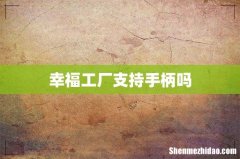 幸福工厂支持手柄吗