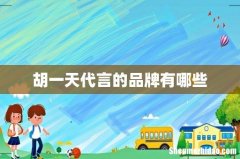 胡一天代言的品牌有哪些