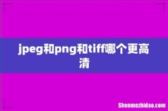 jpeg和png和tiff哪个更高清