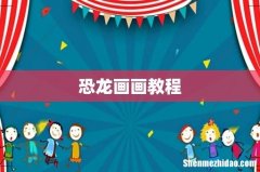 恐龙画画教程