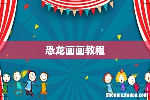 恐龙画画教程