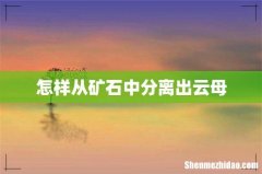 怎样从矿石中分离出云母