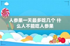人参果一天最多吃几个 什么人不能吃人参果