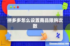 拼多多怎么设置商品限购次数