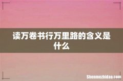 读万卷书行万里路的含义是什么