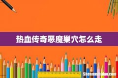 热血传奇恶魔巢穴怎么走