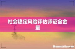 社会稳定风险评估师证含金量