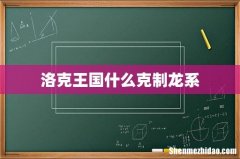 洛克王国什么克制龙系