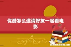 优酷怎么邀请好友一起看电影