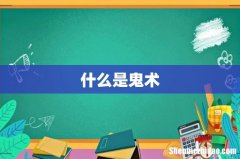 什么是鬼术