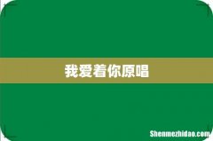 我爱着你原唱