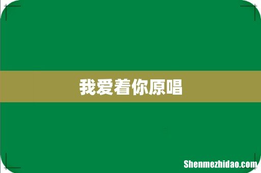 我爱着你原唱