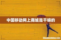 中国移动网上商城是干嘛的