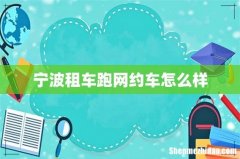 宁波租车跑网约车怎么样