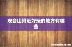 观音山附近好玩的地方有哪些