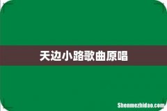 天边小路歌曲原唱