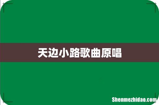 天边小路歌曲原唱