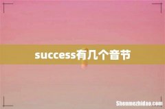 success有几个音节