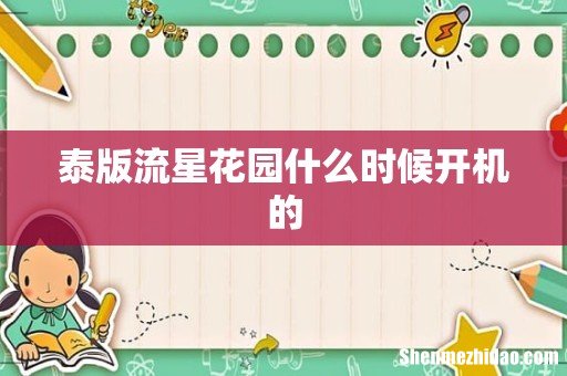 泰版流星花园什么时候开机的