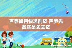 芦笋如何快速削皮 芦笋先煮还是先去皮