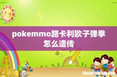 pokemmo路卡利欧子弹拳怎么遗传