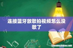 连接蓝牙放歌拍视频怎么没歌了