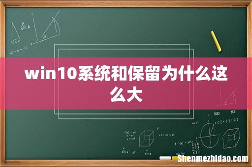 win10系统和保留为什么这么大