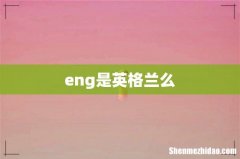 eng是英格兰么