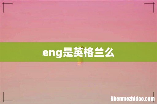 eng是英格兰么