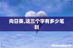 向日葵,这三个字有多少笔划